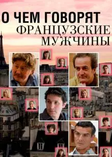 О чем говорят французские мужчины (2012)