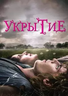 Укрытие (2011)