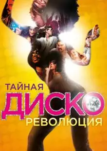 Тайная диско-революция (2012)