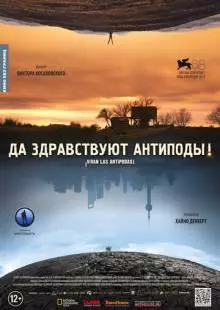 Да здравствуют антиподы! (2011)