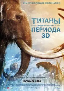 Титаны Ледникового периода (2013)