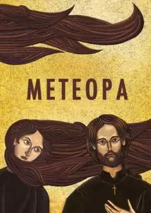 Метеора (2012)