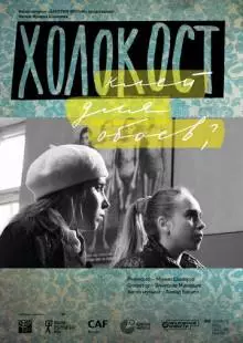 Холокост - клей для обоев? (2013)