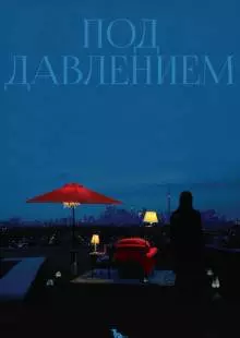 Под давлением (2012)