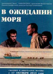 В ожидании моря (2012)