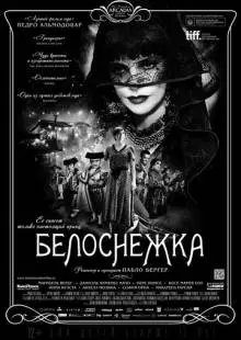 Белоснежка (2012)