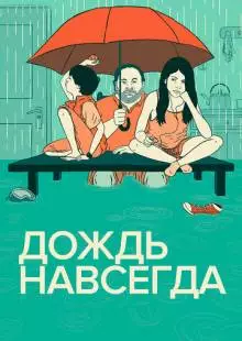 Дождь навсегда (2013)