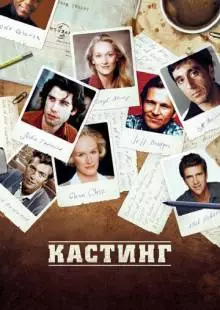 Кастинг (2012)