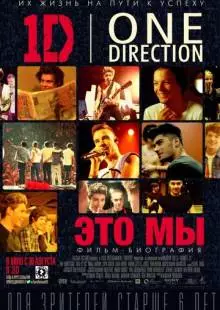 One Direction: Это мы (2013)