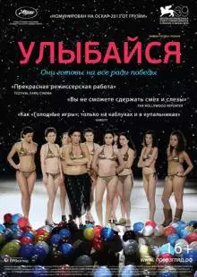 Улыбайся (2012)