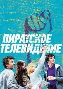 Пиратское телевидение (2012)