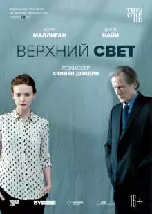 Верхний свет (2014)