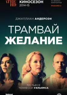 Трамвай «Желание» (2014)