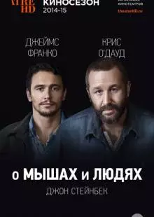 О мышах и людях (2014)