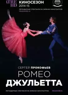 Ромео и Джульетта (2013)