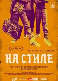 На стиле (2015)