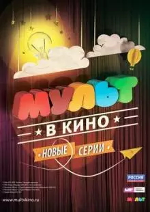 МУЛЬТ в кино. Выпуск №5 (2015)