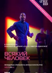 Всякий человек (2015)