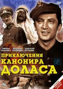 Приключения канонира Доласа (1969)