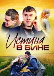 Истина в вине (2015)