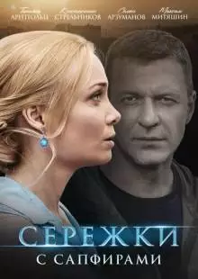 Серёжки с сапфирами (2020)