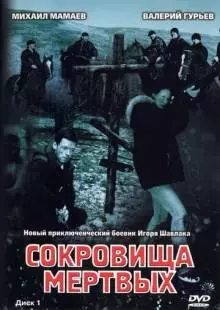 Сокровища мертвых (2003)