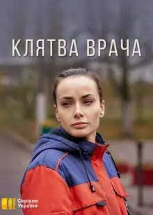 Клятва врача (2021)