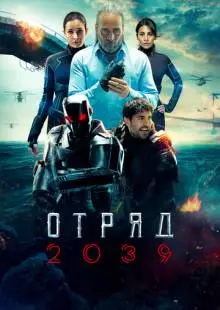 Отряд 2039 (2021)