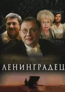 Ленинградец (2005)