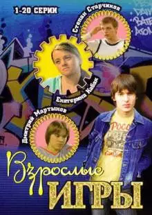 Взрослые игры (2008)