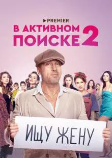 В активном поиске (2021)