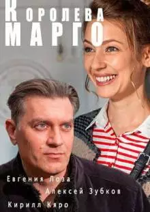 Королева «Марго» (2017)