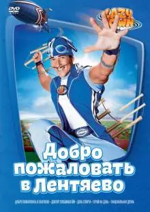 Лентяево (2002)