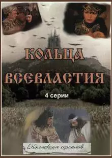 Седьмое кольцо колдуньи (1998)