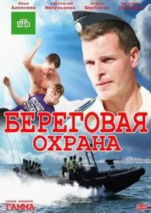 Береговая охрана (2012)