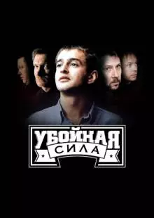 Убойная сила (2000)