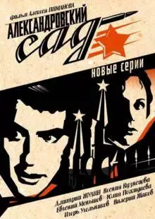 Александровский сад 2 (2007)