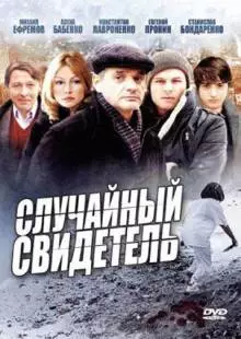 Случайный свидетель (2011)