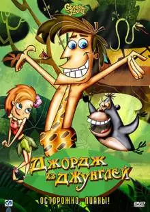 Джордж из джунглей (2007)