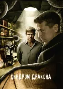 Синдром дракона (2012)