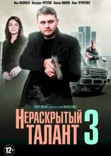 Нераскрытый талант 3 (2018)