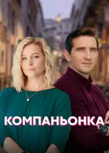 Компаньонка (2019)