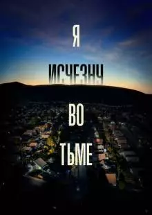 Я исчезну во тьме (2020)