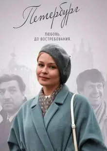 Петербург. Любовь. До востребования (2018)