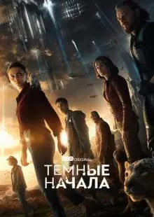 Темные начала (2019)