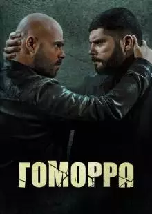 Гоморра (2014)