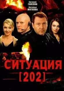 Ситуация 202 (2006)