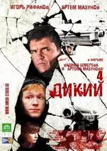 Дикий 4 (2013)