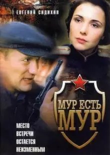 МУР есть МУР (2004)