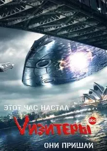 Vизитеры (2009)